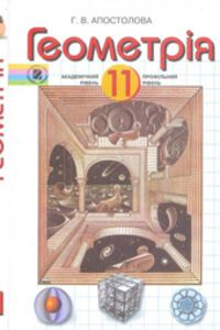 Учебники Геометрия 11 класс Г. В. Апостолова 2011 Академический, профильный уровни